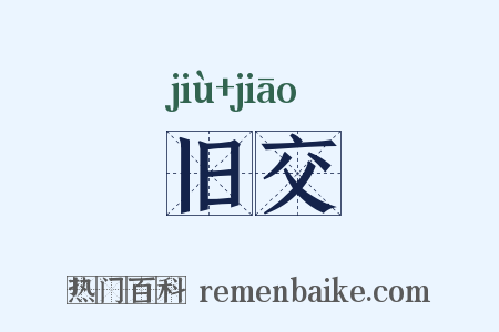 旧交是什么意思的图片